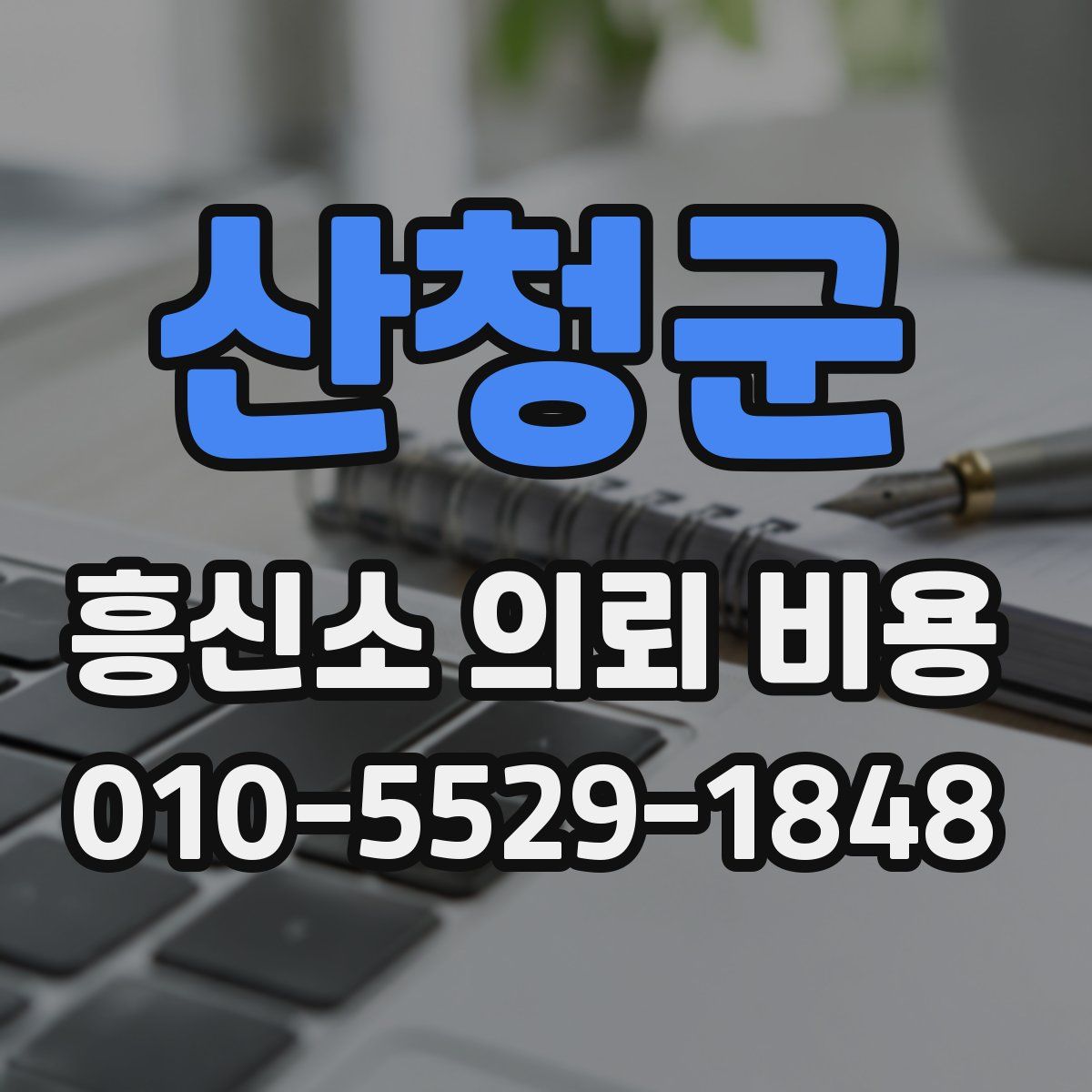 산청군 흥신소 의뢰 비용