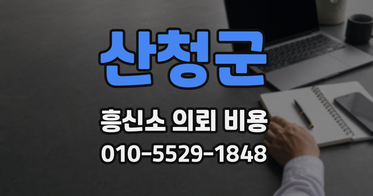 산청군 흥신소 의뢰 비용