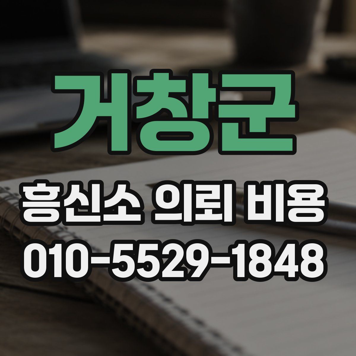 거창군 흥신소 의뢰 비용