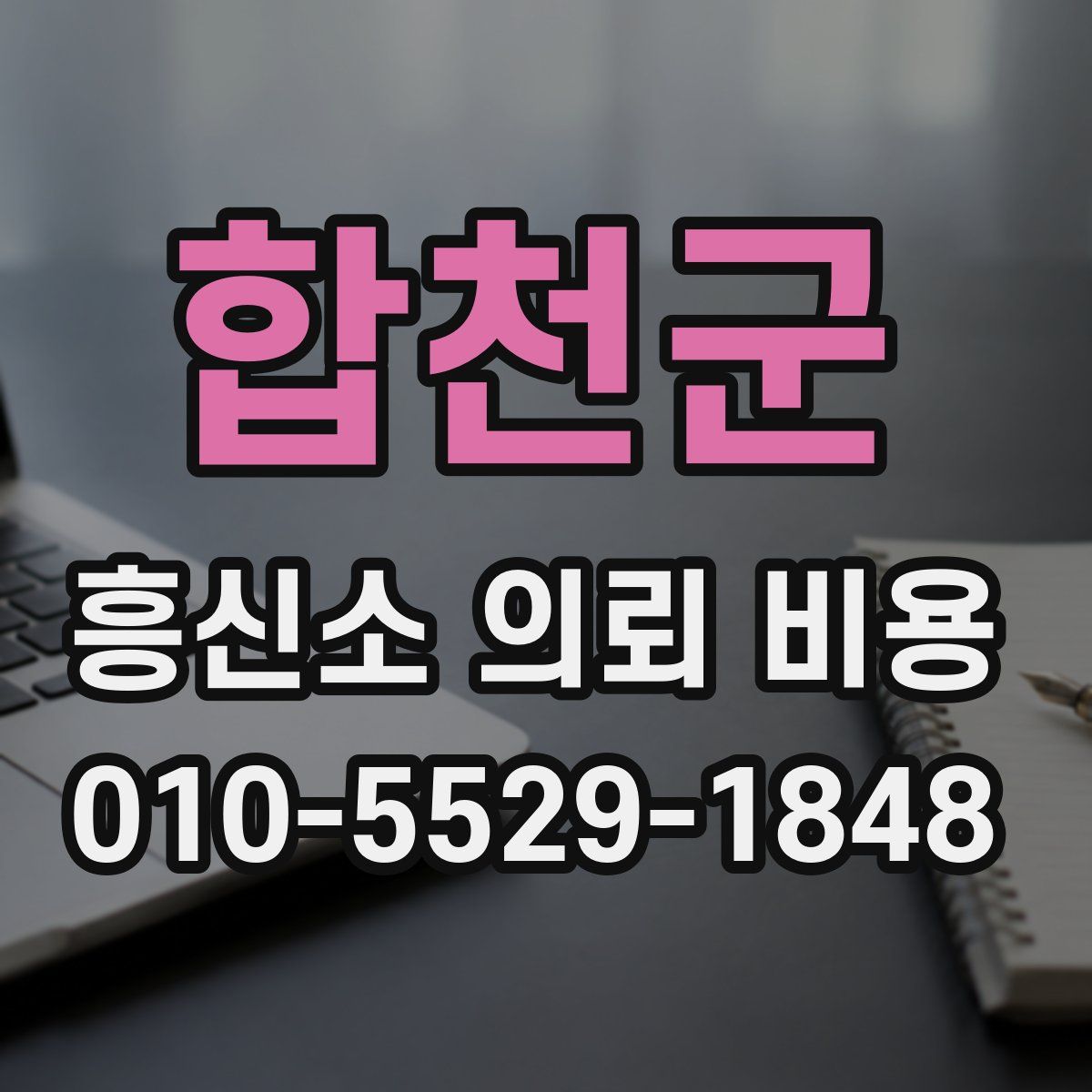 합천군 흥신소 의뢰 비용
