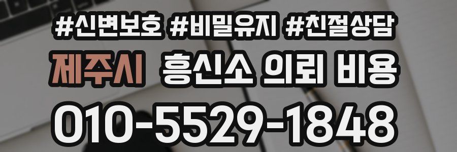 제주시 흥신소 의뢰 비용