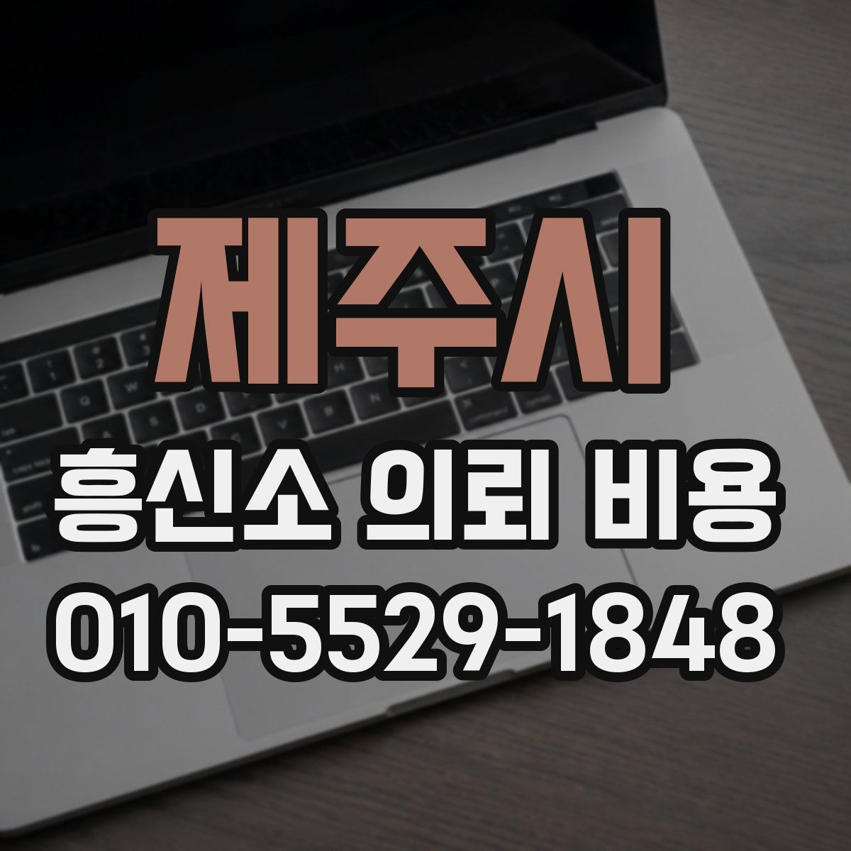 제주시 흥신소 의뢰 비용