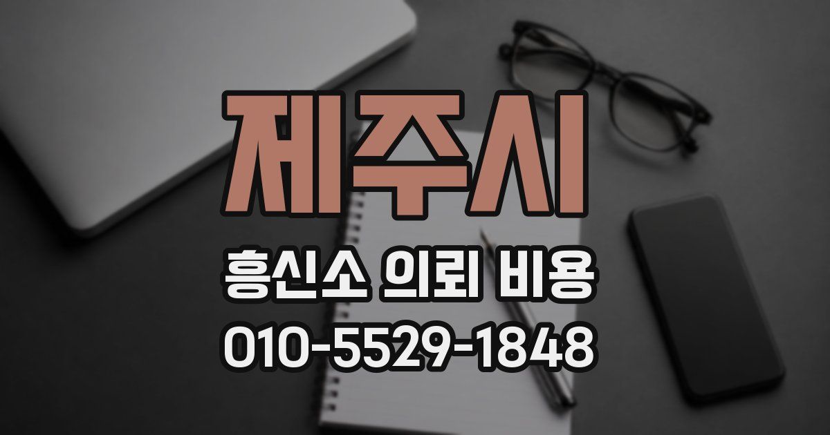 제주시 흥신소 의뢰 비용