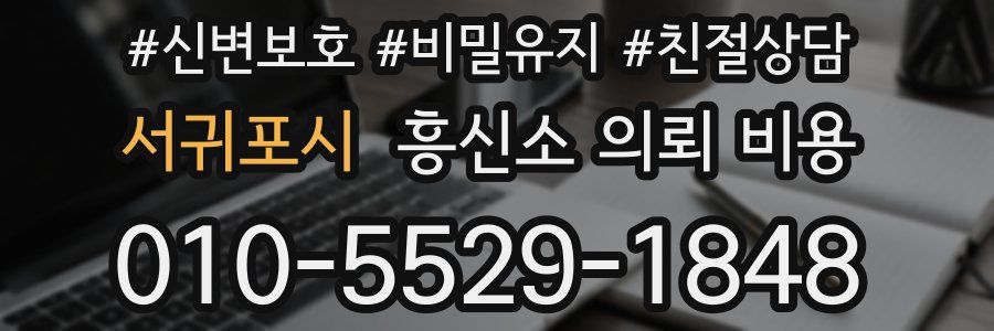 서귀포시 흥신소 의뢰 비용
