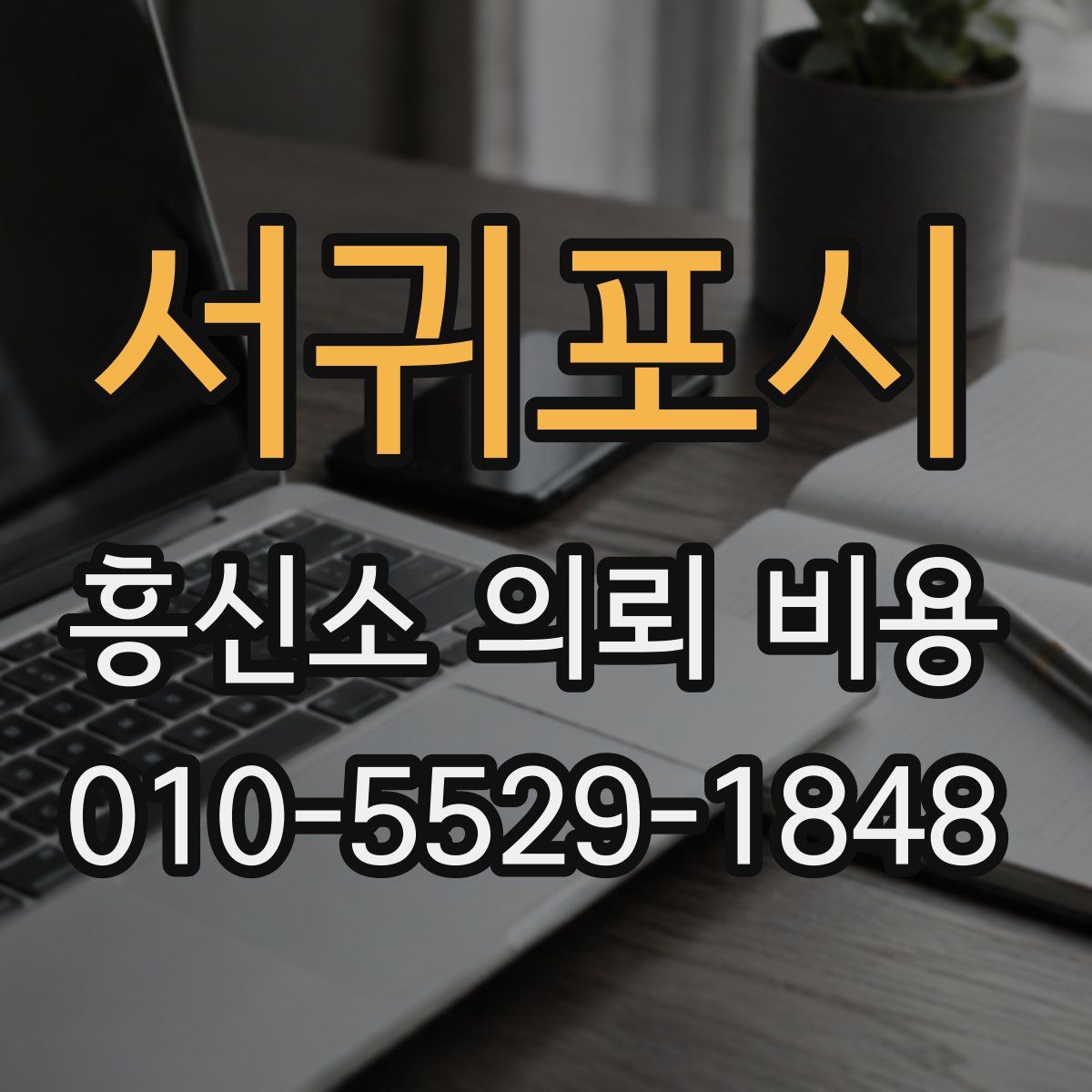 서귀포시 흥신소 의뢰 비용