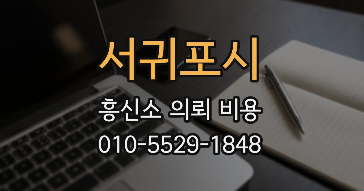 서귀포시 흥신소 의뢰 비용