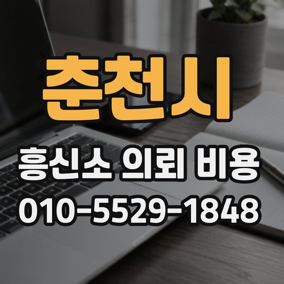춘천시 흥신소 의뢰 비용
