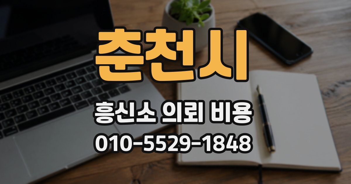 춘천시 흥신소 의뢰 비용