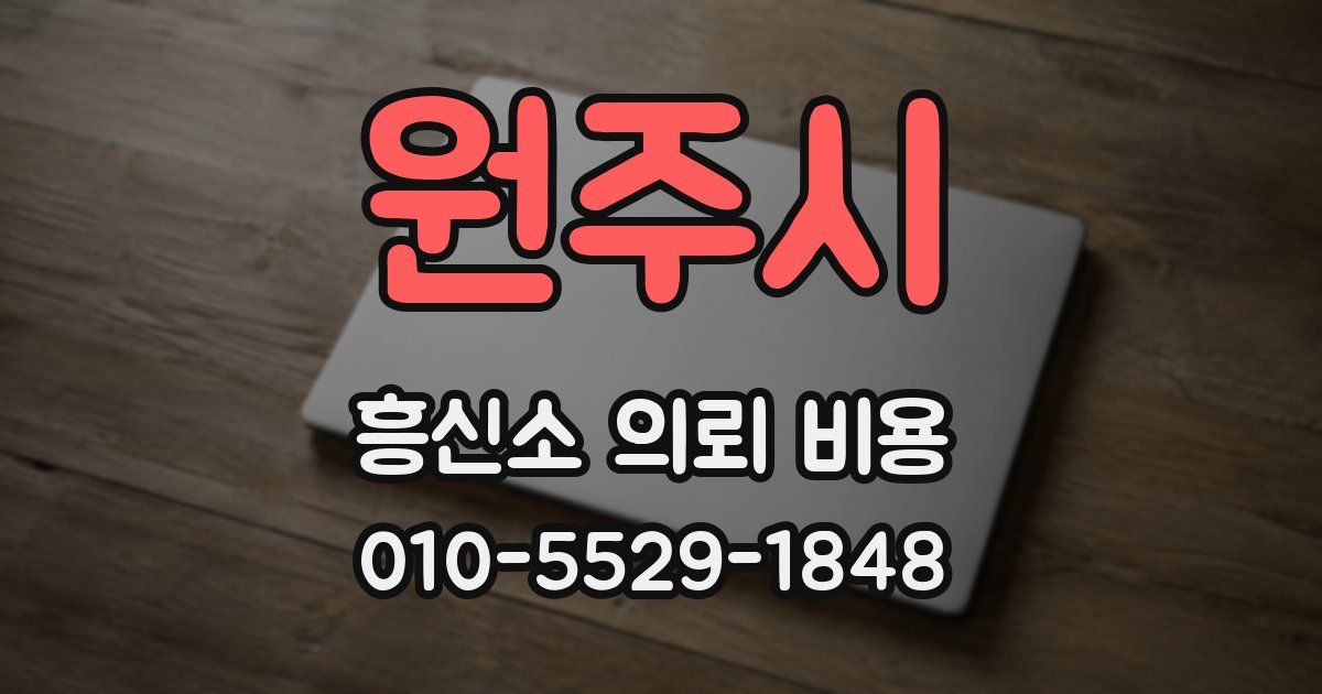 원주시 흥신소 의뢰 비용