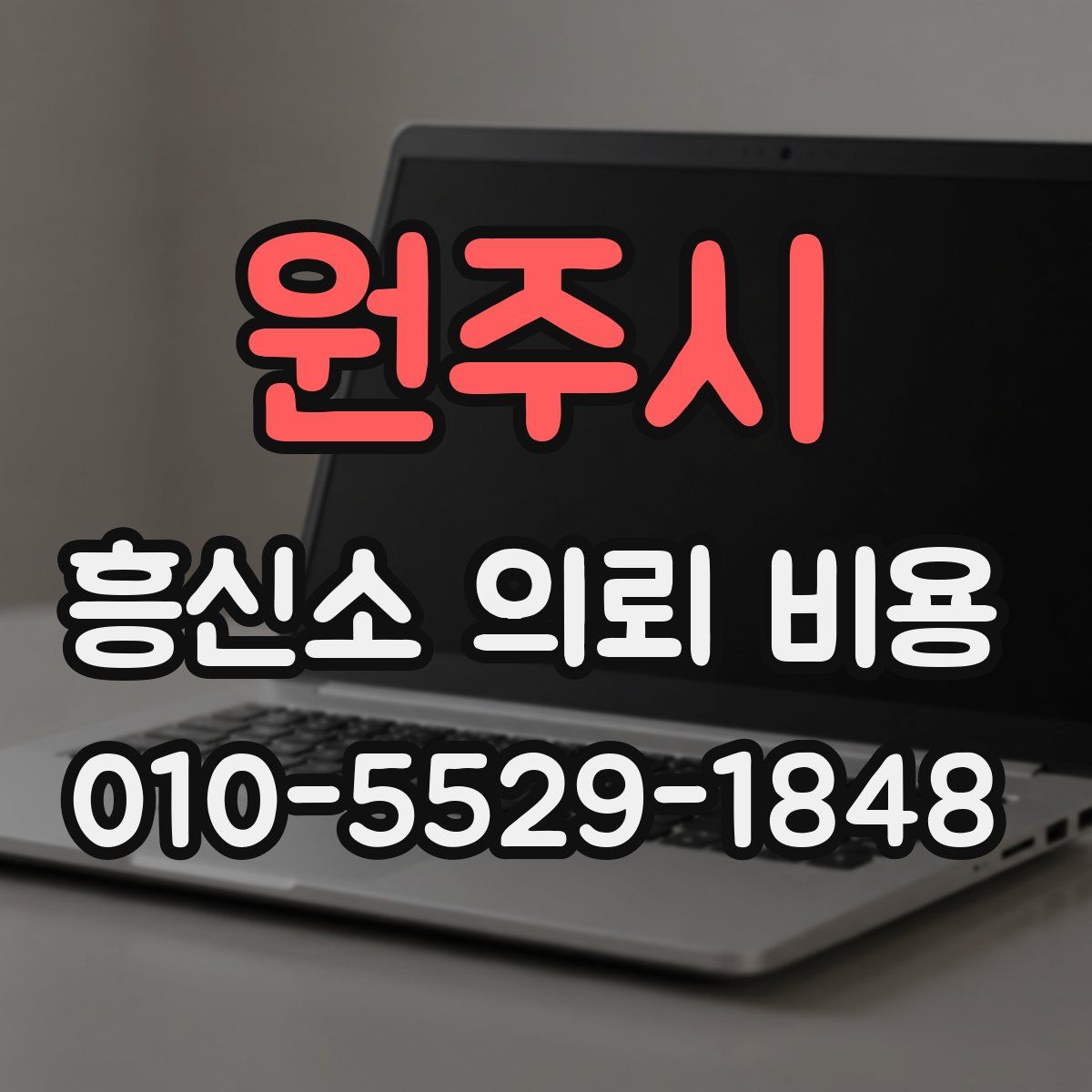 원주시 흥신소 의뢰 비용