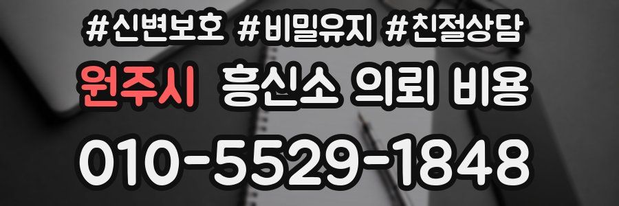 원주시 흥신소 의뢰 비용