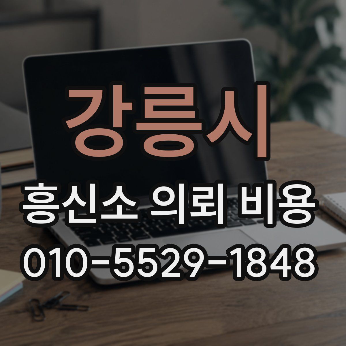 강릉시 흥신소 의뢰 비용