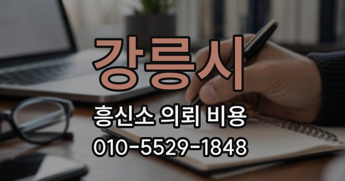 강릉시 흥신소 의뢰 비용