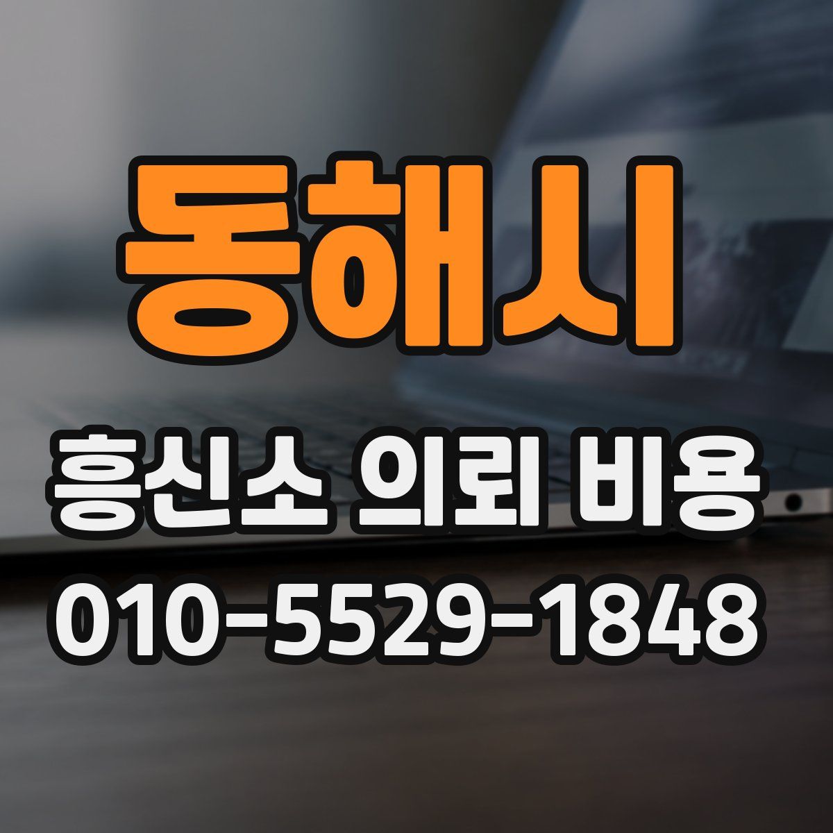 동해시 흥신소 의뢰 비용