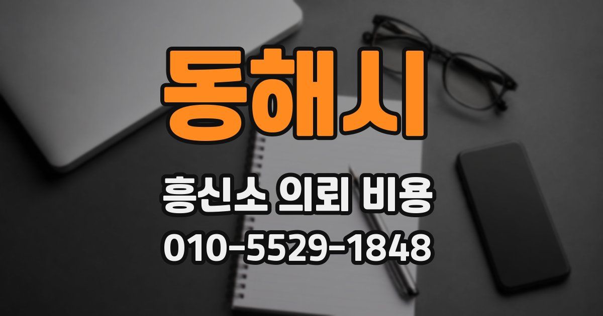 동해시 흥신소 의뢰 비용