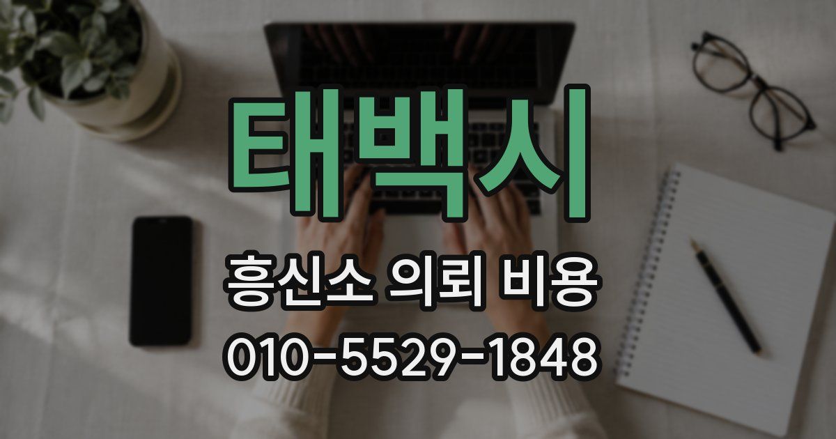 태백시 흥신소 의뢰 비용