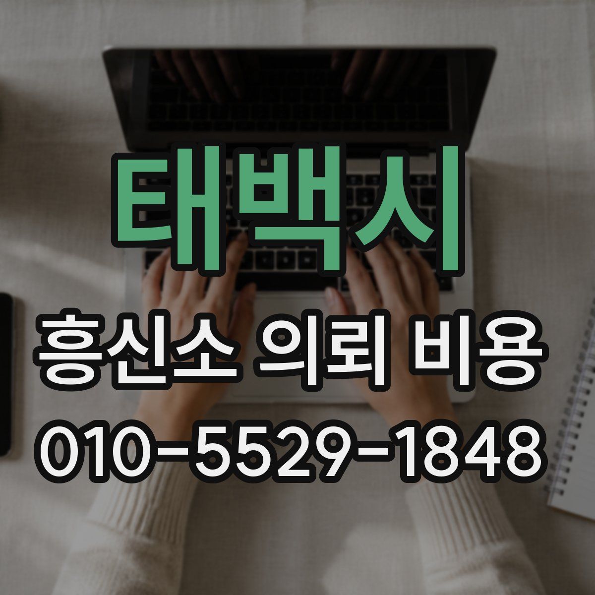 태백시 흥신소 의뢰 비용
