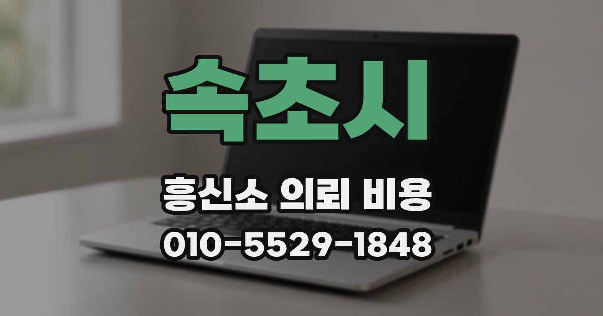 속초시 흥신소 의뢰 비용