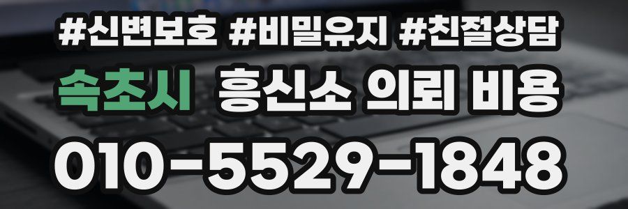 속초시 흥신소 의뢰 비용