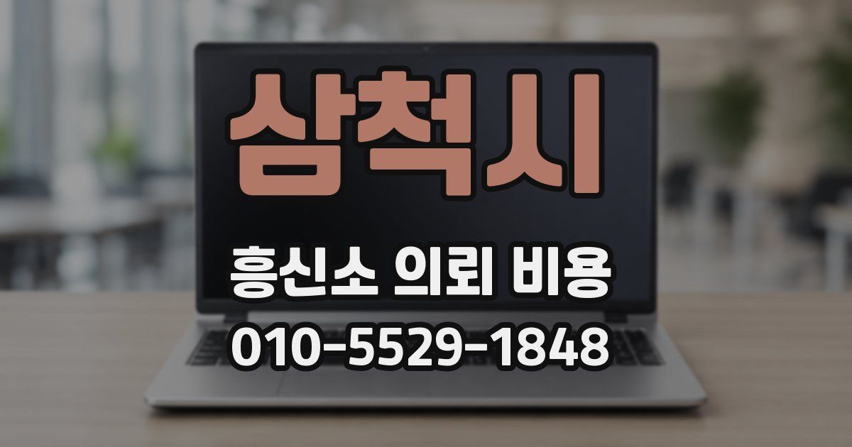 삼척시 흥신소 의뢰 비용