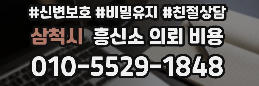 삼척시 흥신소 의뢰 비용