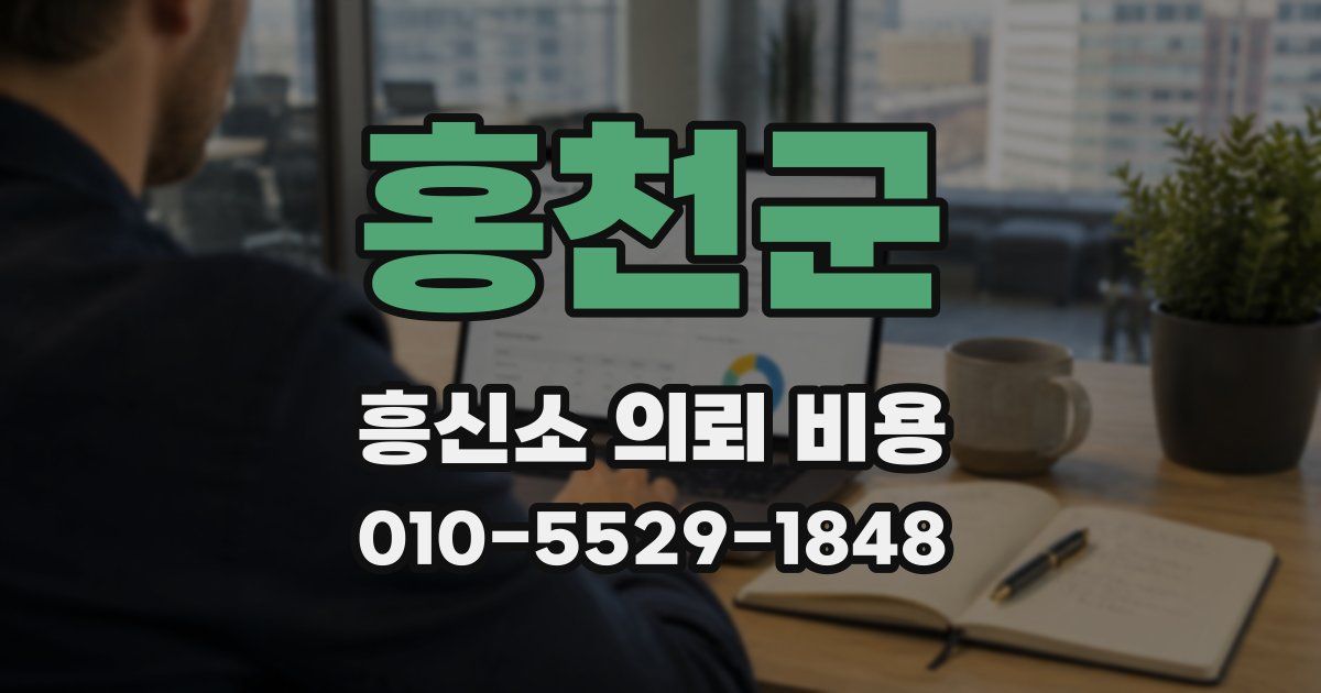 홍천군 흥신소 의뢰 비용