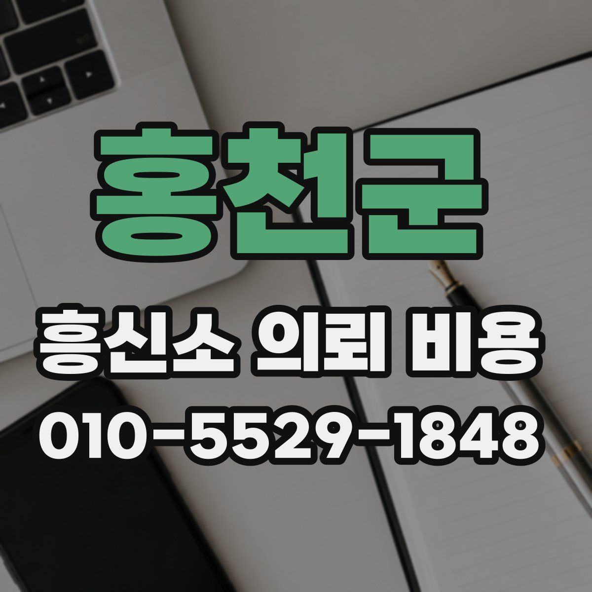 홍천군 흥신소 의뢰 비용