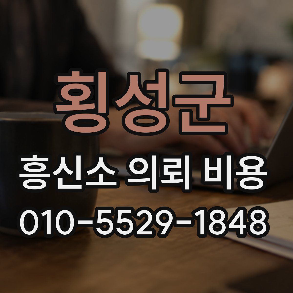 횡성군 흥신소 의뢰 비용