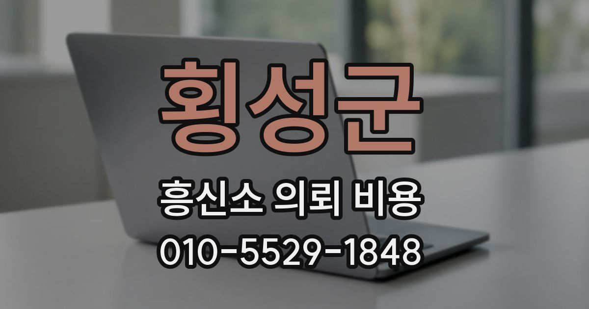 횡성군 흥신소 의뢰 비용