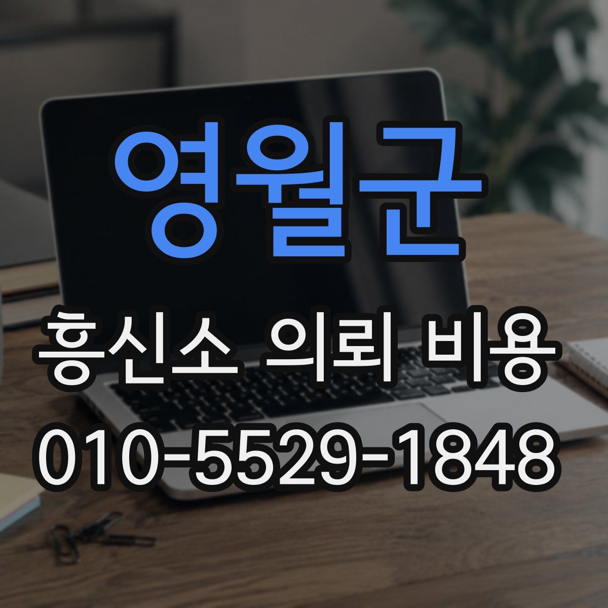 영월군 흥신소 의뢰 비용