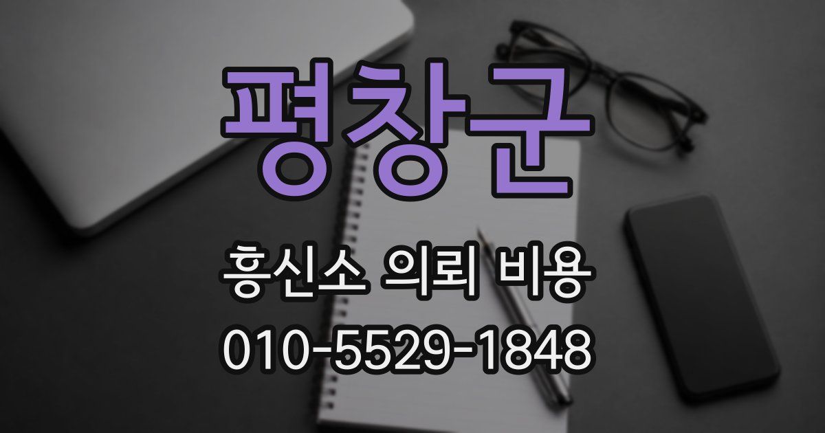 평창군 흥신소 의뢰 비용