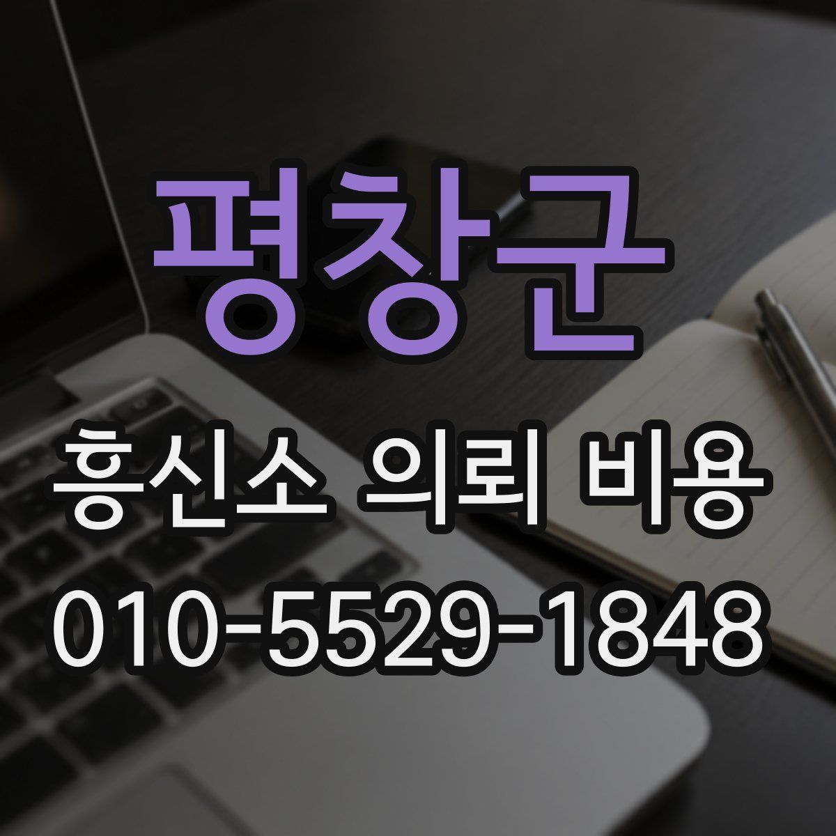 평창군 흥신소 의뢰 비용