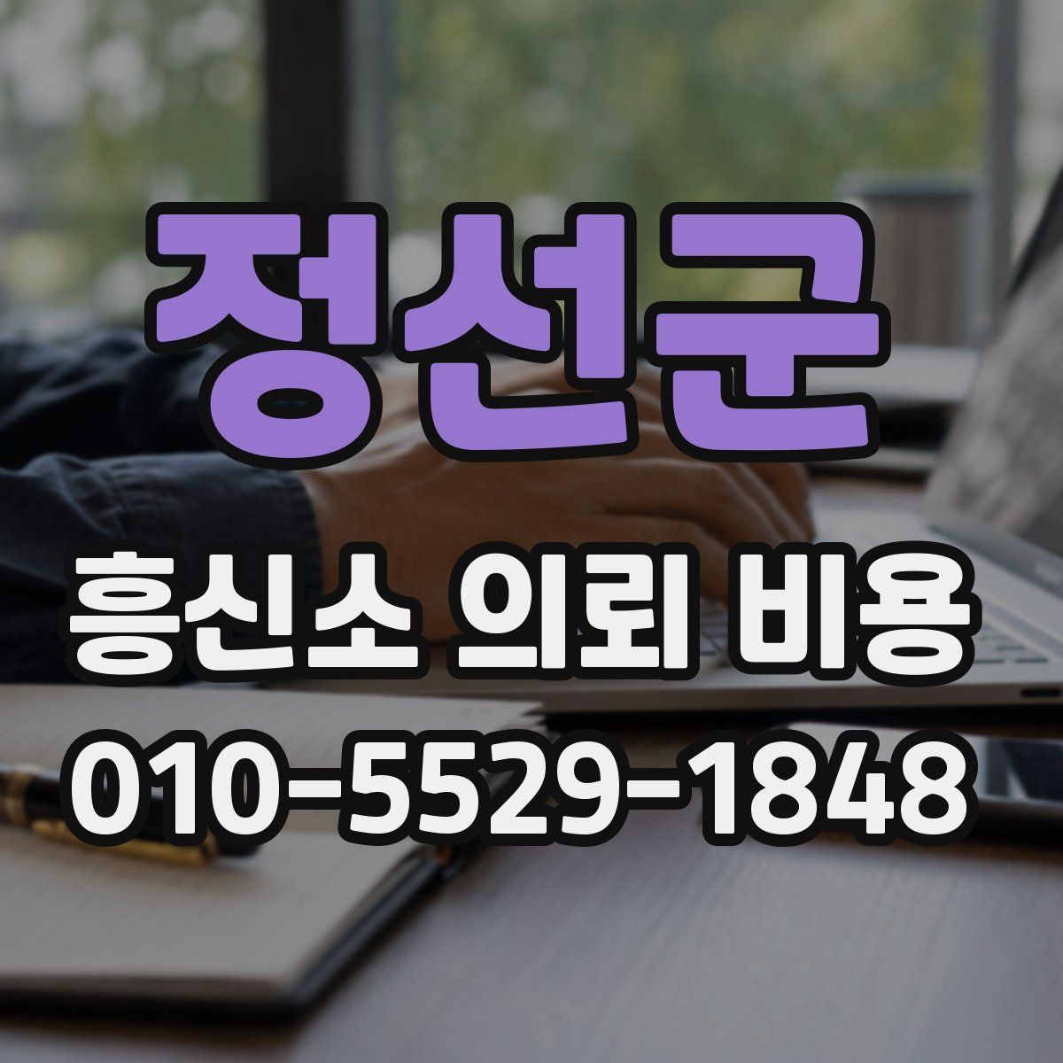 정선군 흥신소 의뢰 비용