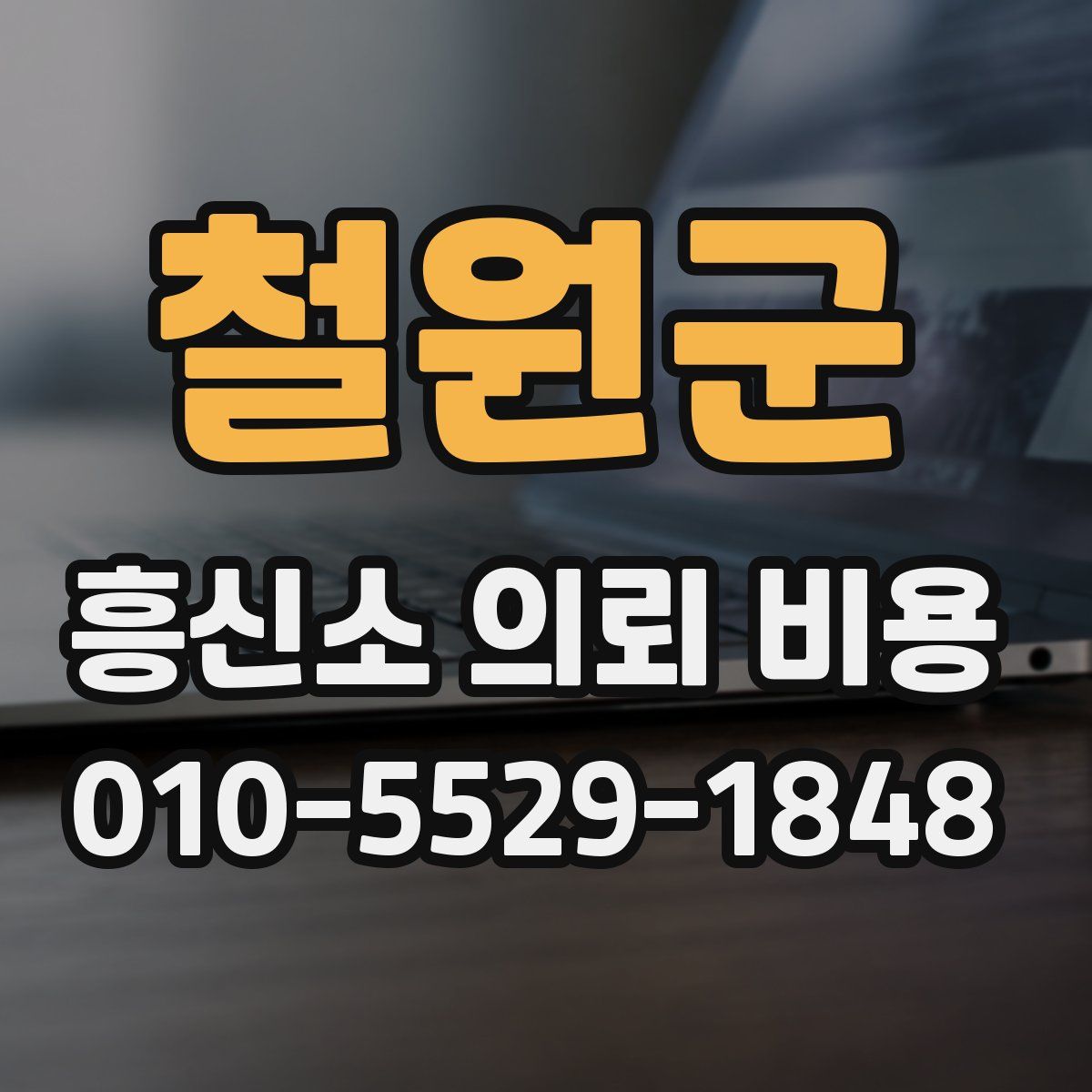 철원군 흥신소 의뢰 비용