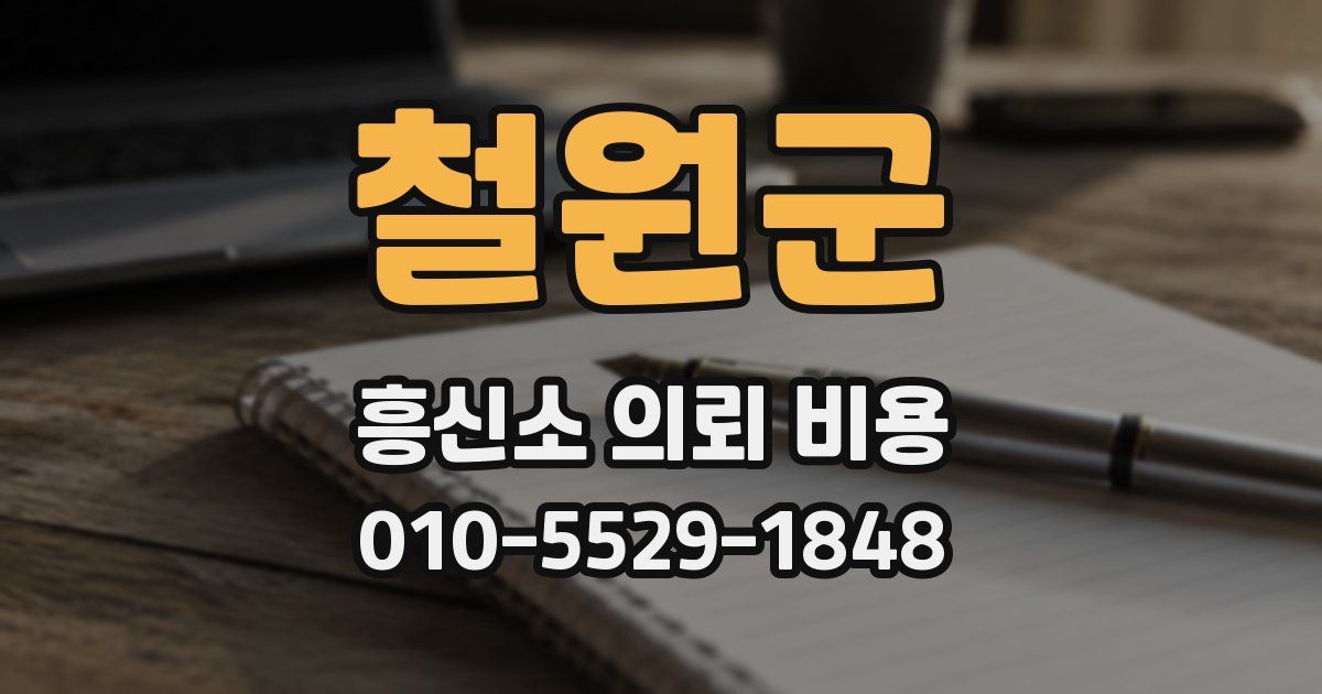 철원군 흥신소 의뢰 비용