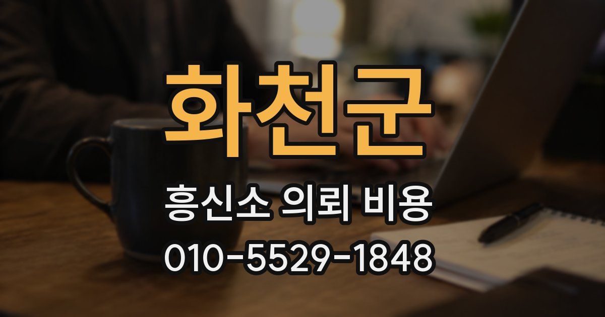 화천군 흥신소 의뢰 비용