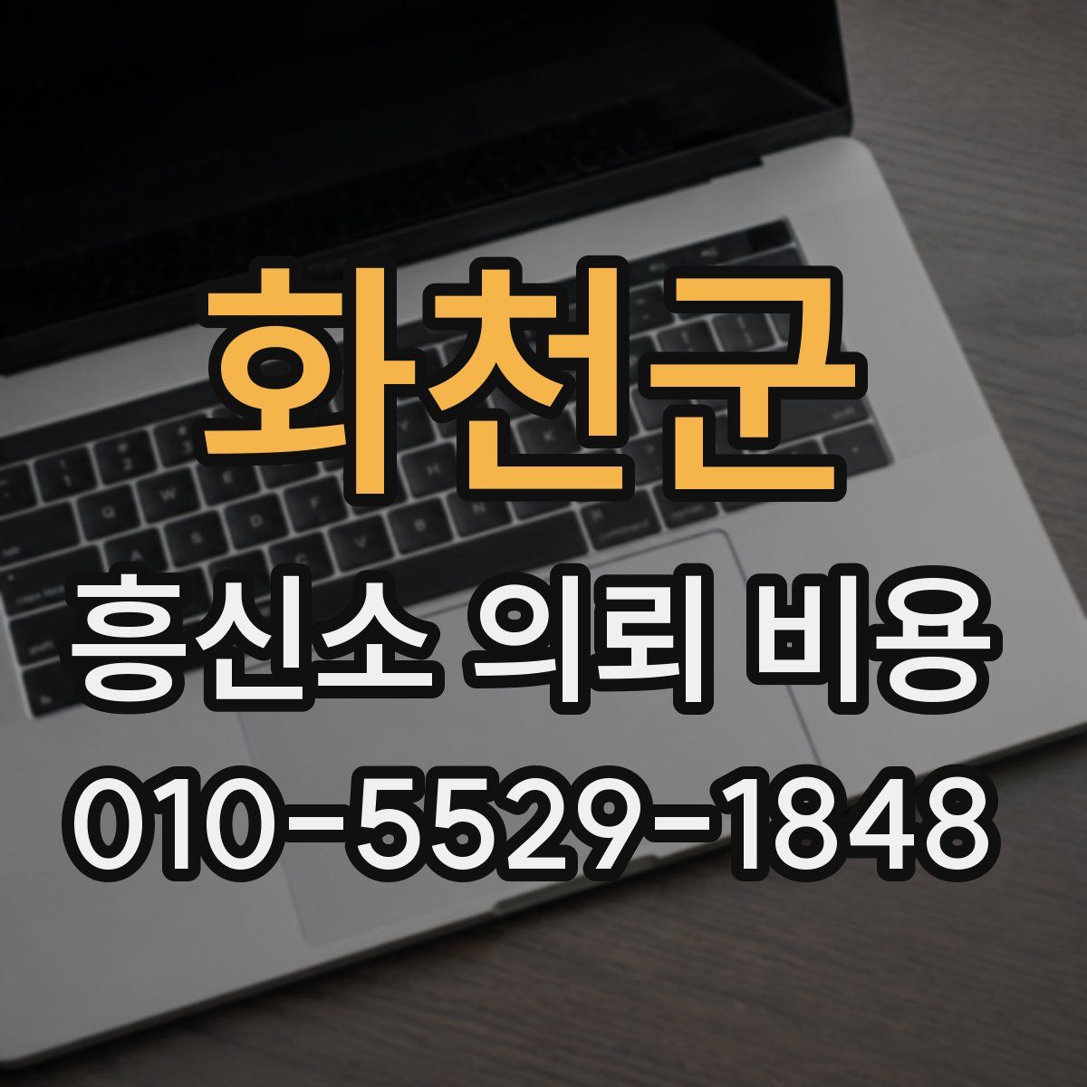 화천군 흥신소 의뢰 비용