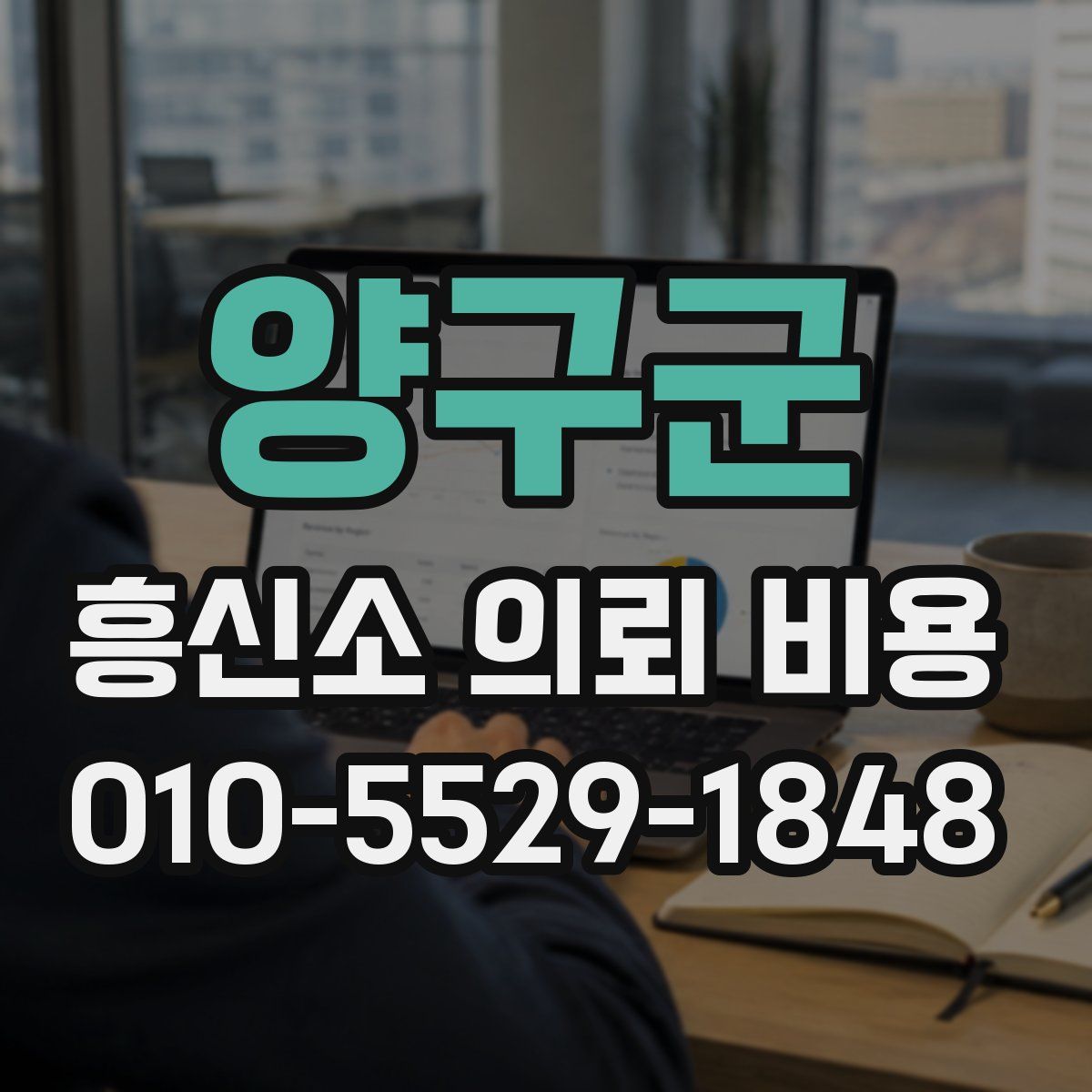 양구군 흥신소 의뢰 비용