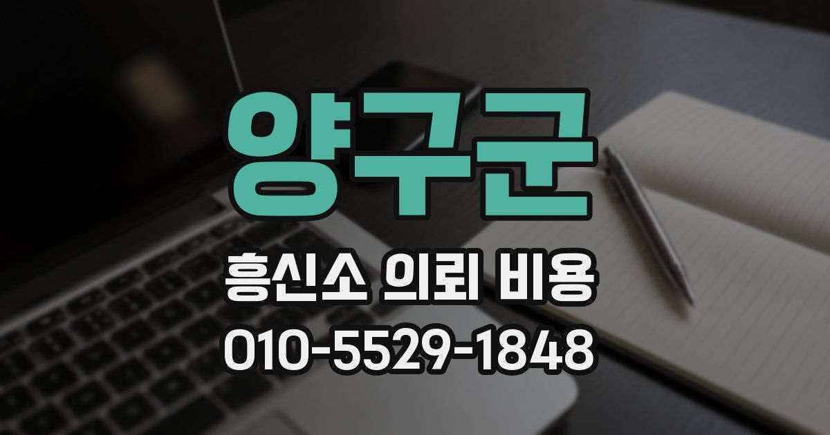 양구군 흥신소 의뢰 비용