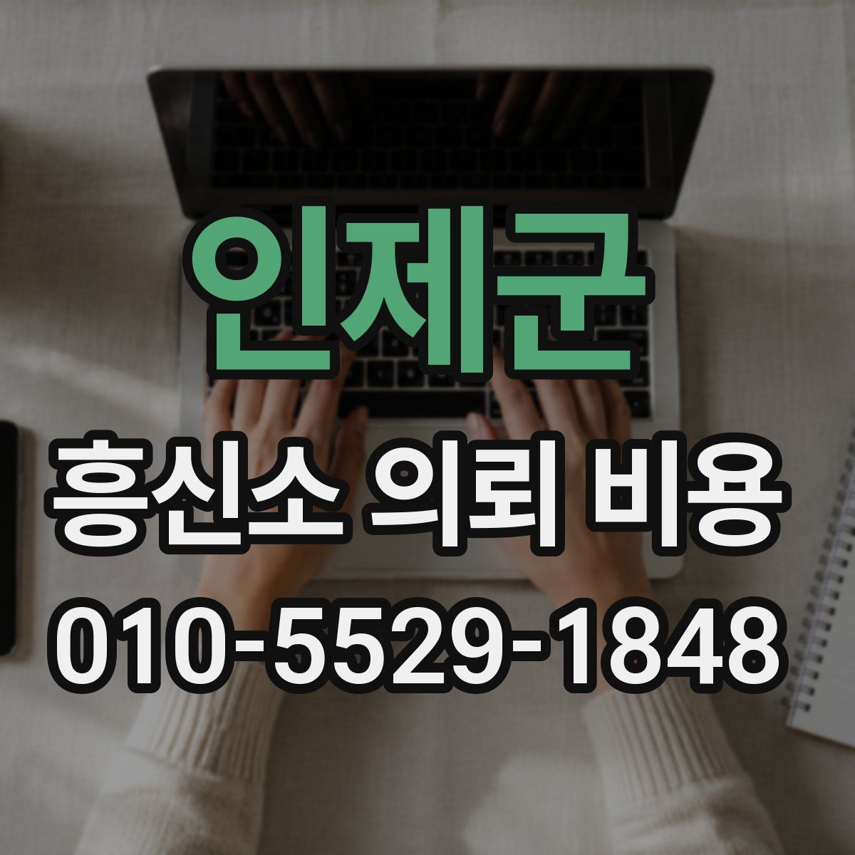 인제군 흥신소 의뢰 비용