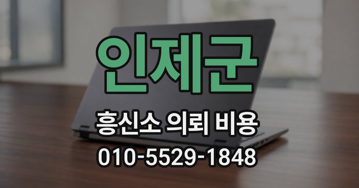 인제군 흥신소 의뢰 비용