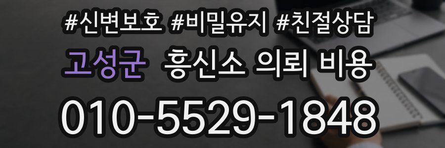 고성군 흥신소 의뢰 비용