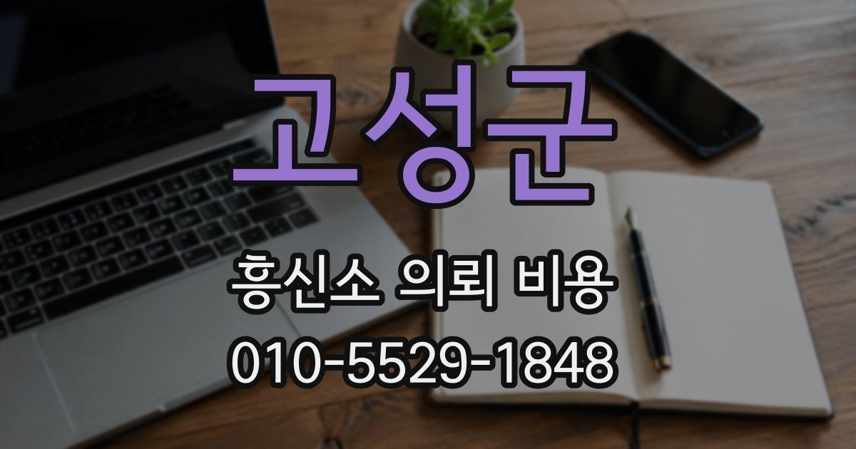 고성군 흥신소 의뢰 비용