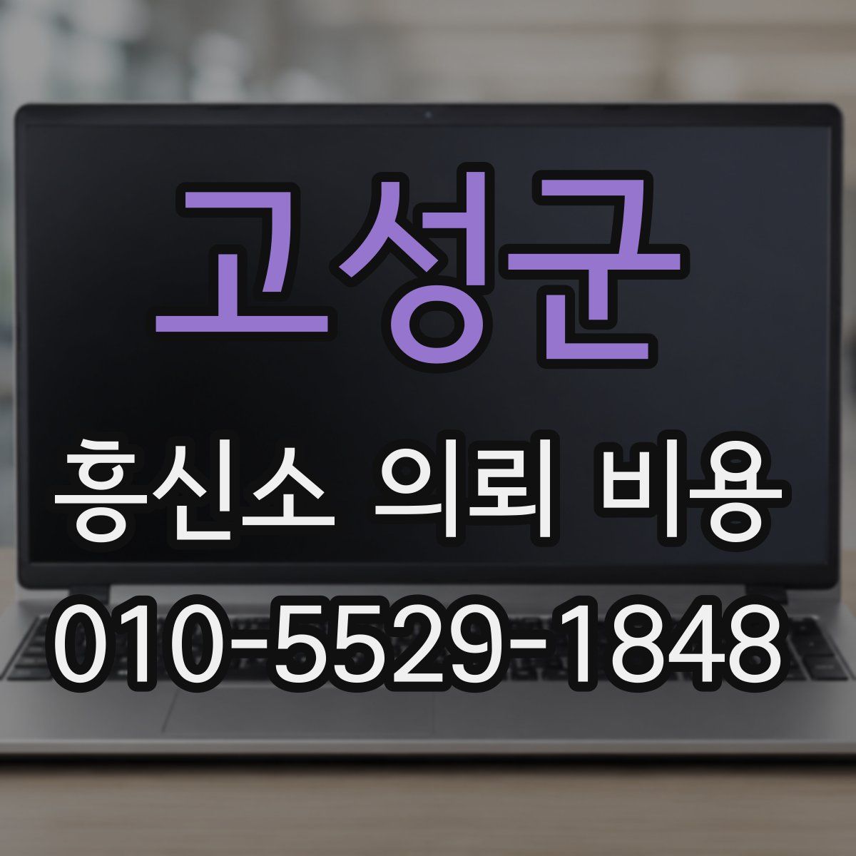 고성군 흥신소 의뢰 비용