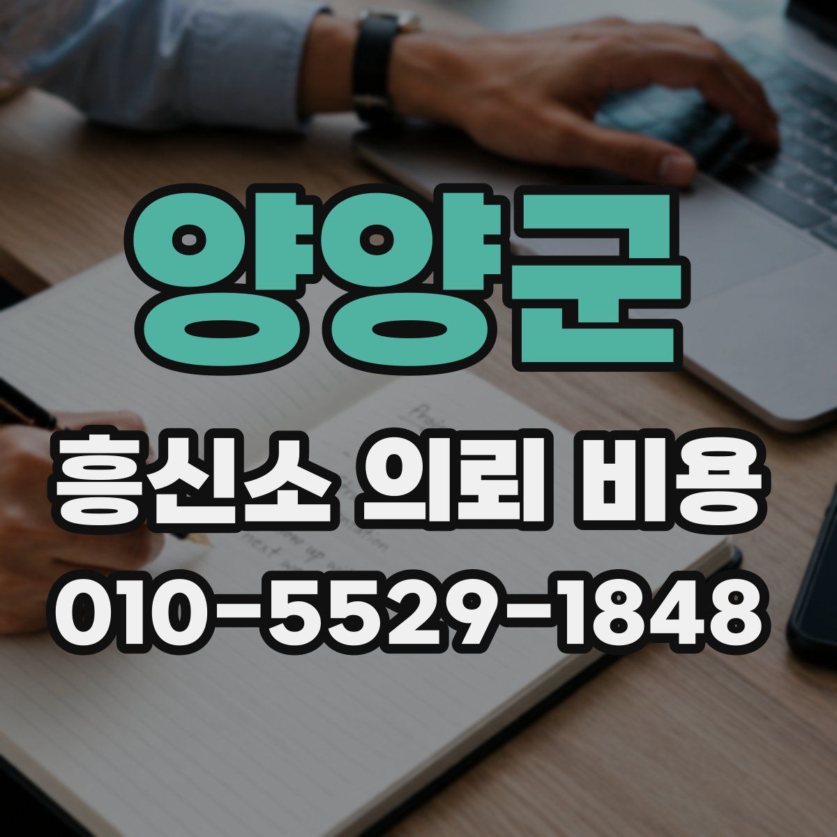 양양군 흥신소 의뢰 비용