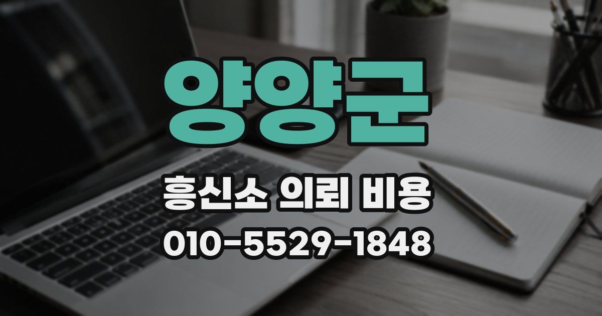 양양군 흥신소 의뢰 비용