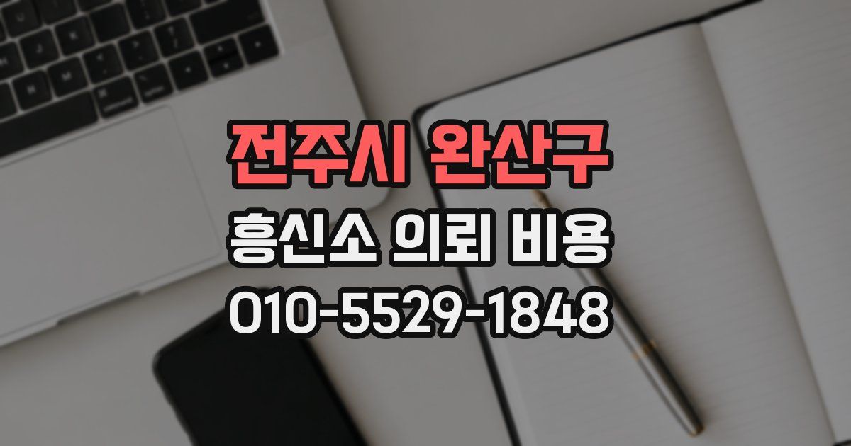 전주시 완산구 흥신소 의뢰 비용