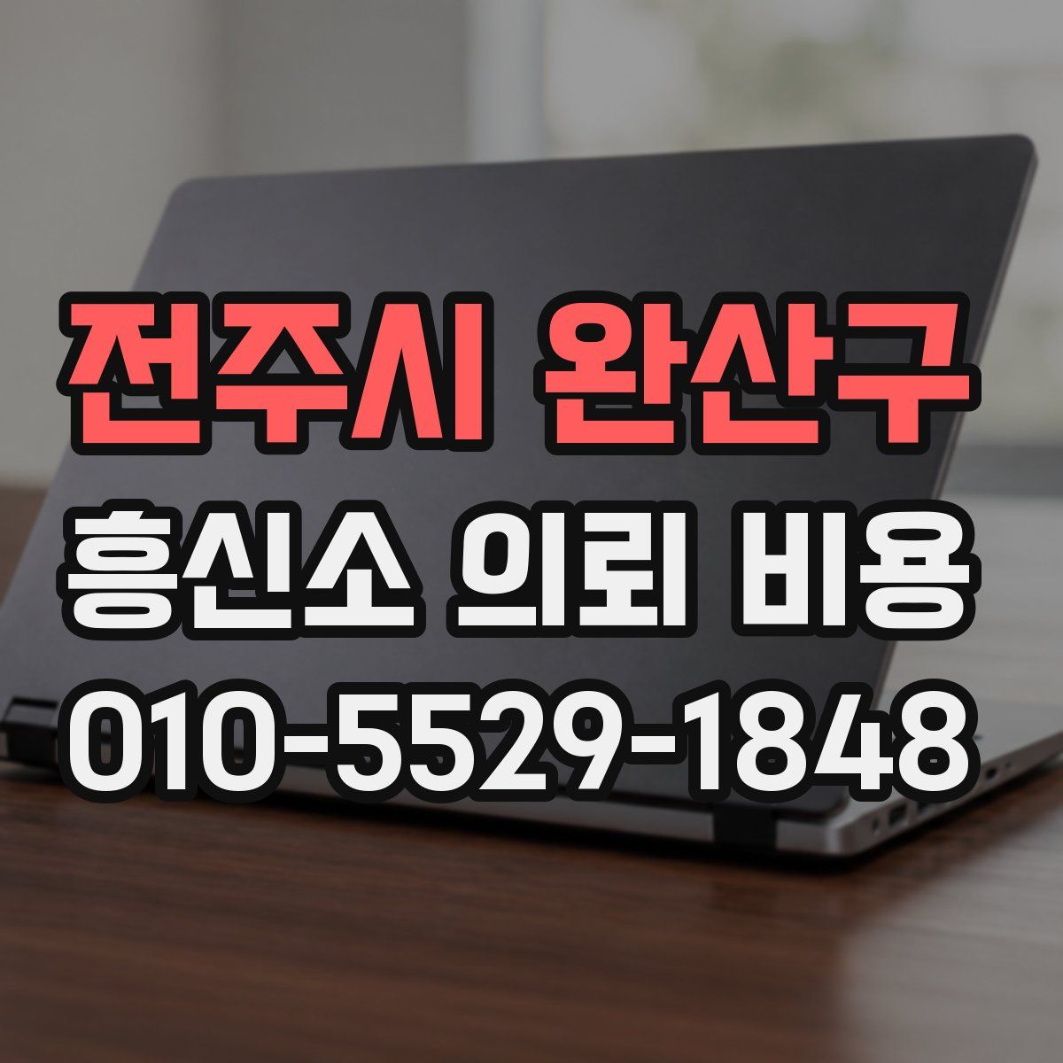 전주시 완산구 흥신소 의뢰 비용
