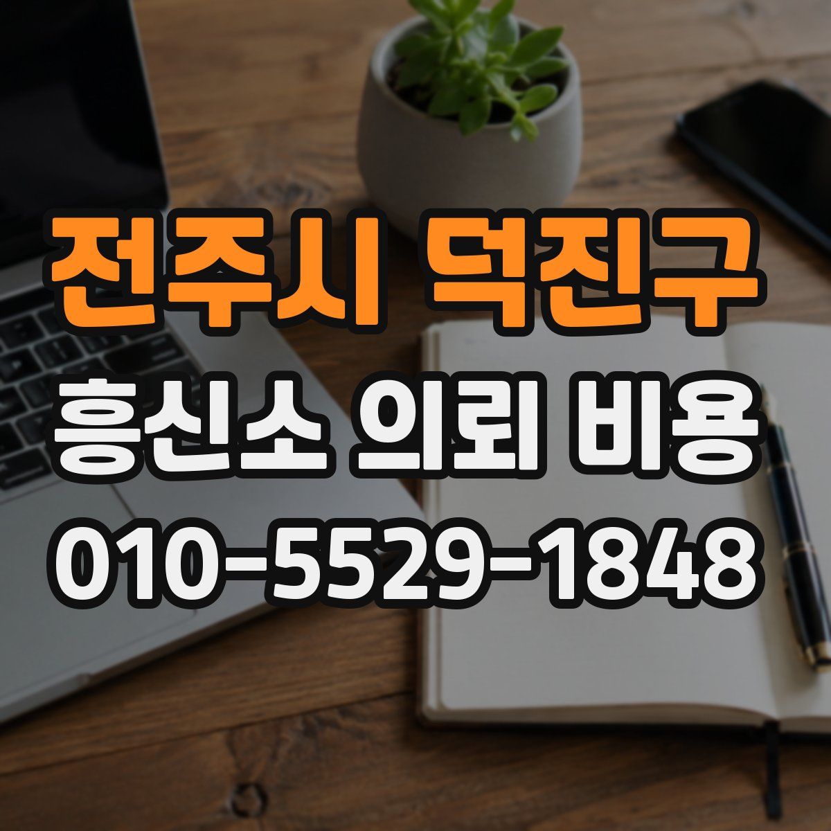 전주시 덕진구 흥신소 의뢰 비용