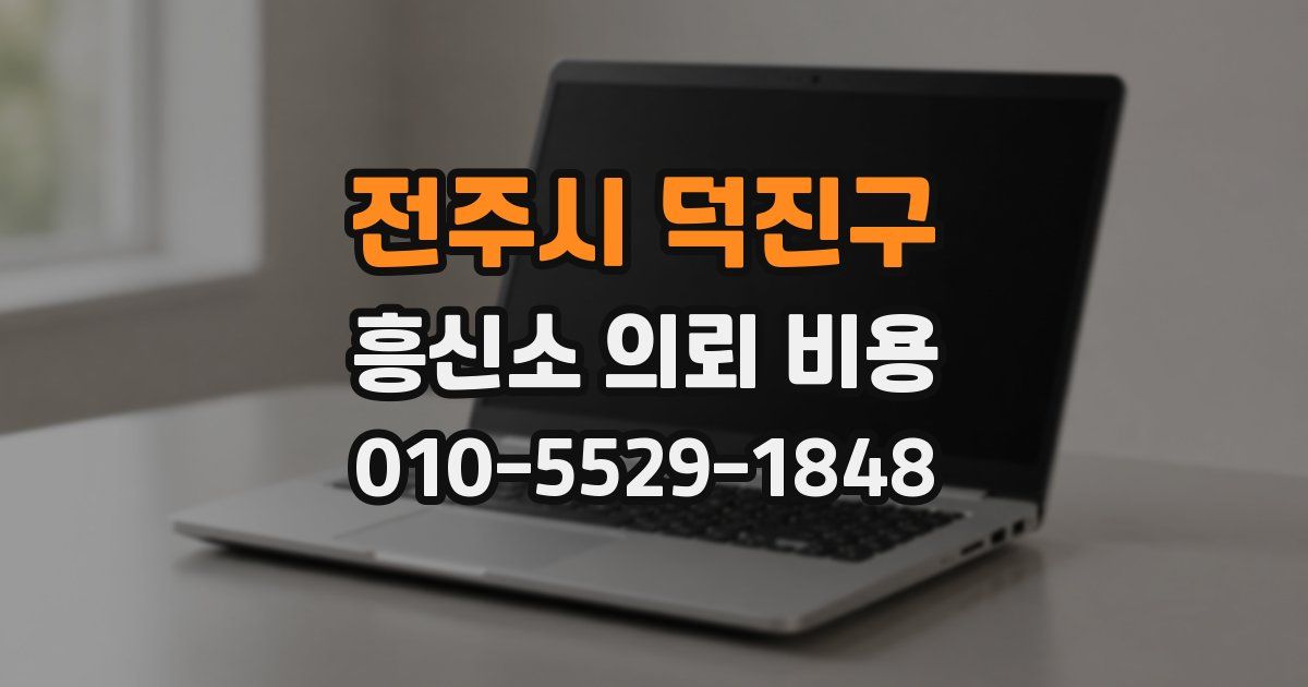 전주시 덕진구 흥신소 의뢰 비용